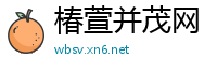 椿萱并茂网
